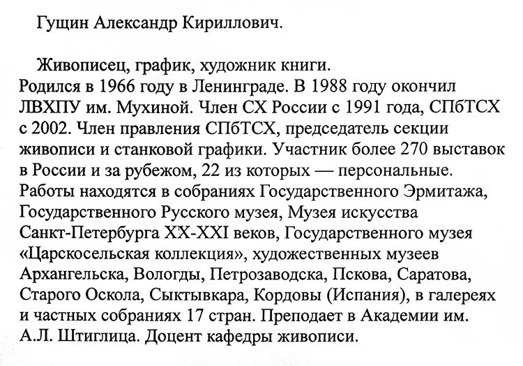 Александр Гущин