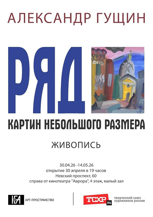 Александр Гущин