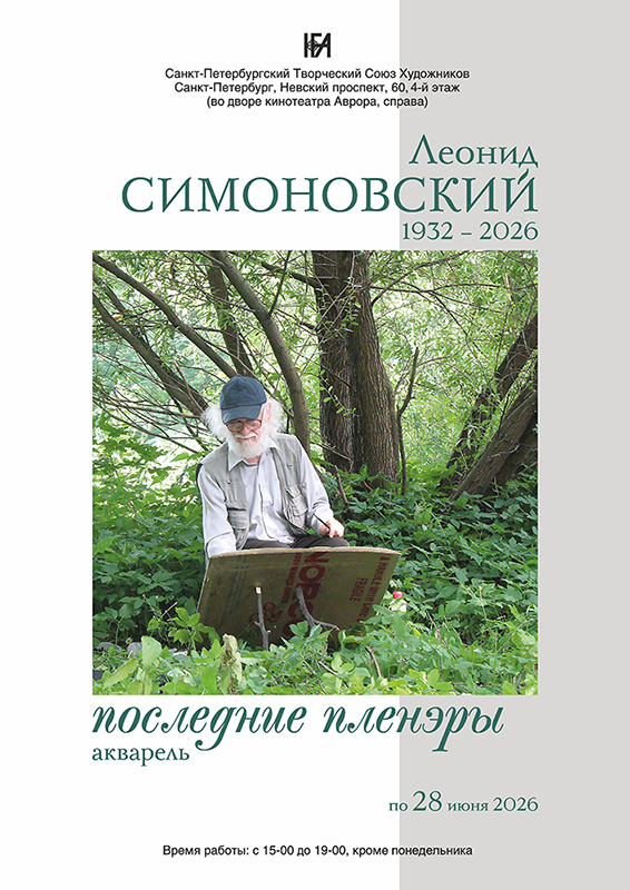 Леонид Симоновский