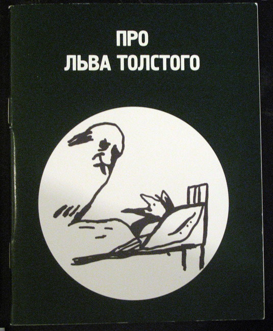 Про Льва Толстого. Иллюстрации Гавриила Лубнина