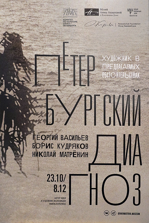 «Петербургский диагноз». Художник в предлагаемых обстоятельствах. Георгий Васильев, Борис Кудряков, Николай Матрёнин. Автор идеи и художник экспозиции Эмиль Капелюш