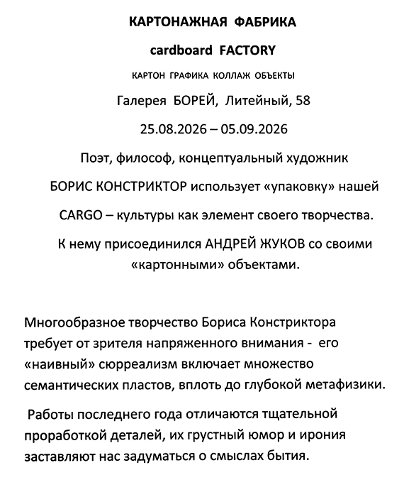 Борис Констриктор, Андрей Жуков