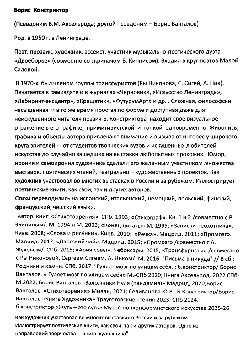 Борис Констриктор