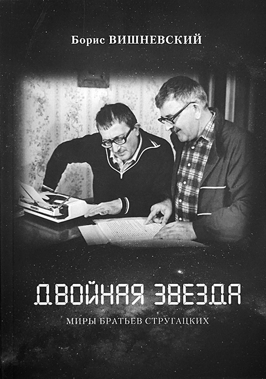 Борис Вишневский, братья Стругацкие
