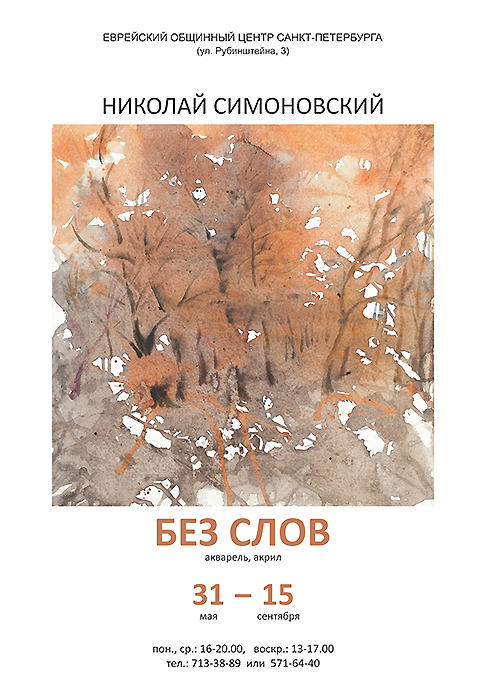 Николай Симоновский
