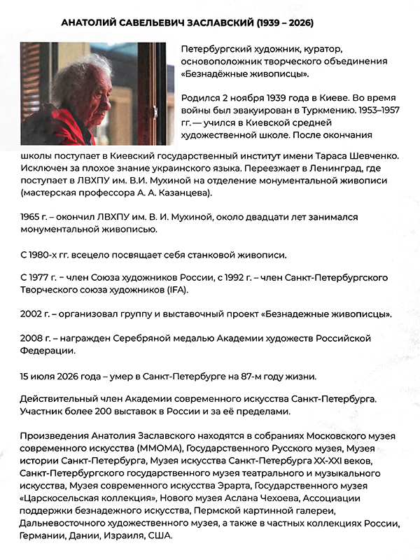 Анатолий Заславский
