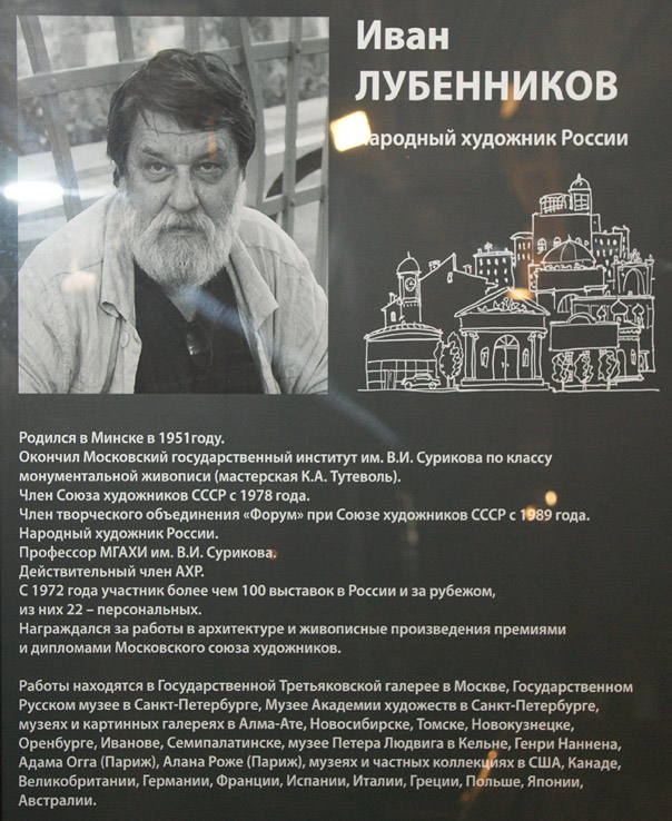 Иван Лубенников