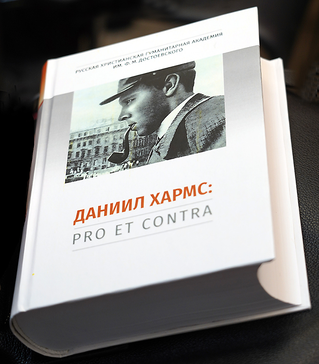 Даниил Хармс
