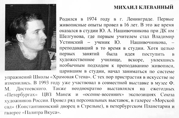 Михаил Клеванный